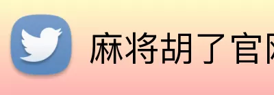 麻将胡了官网 Logo