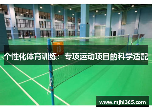 个性化体育训练：专项运动项目的科学适配